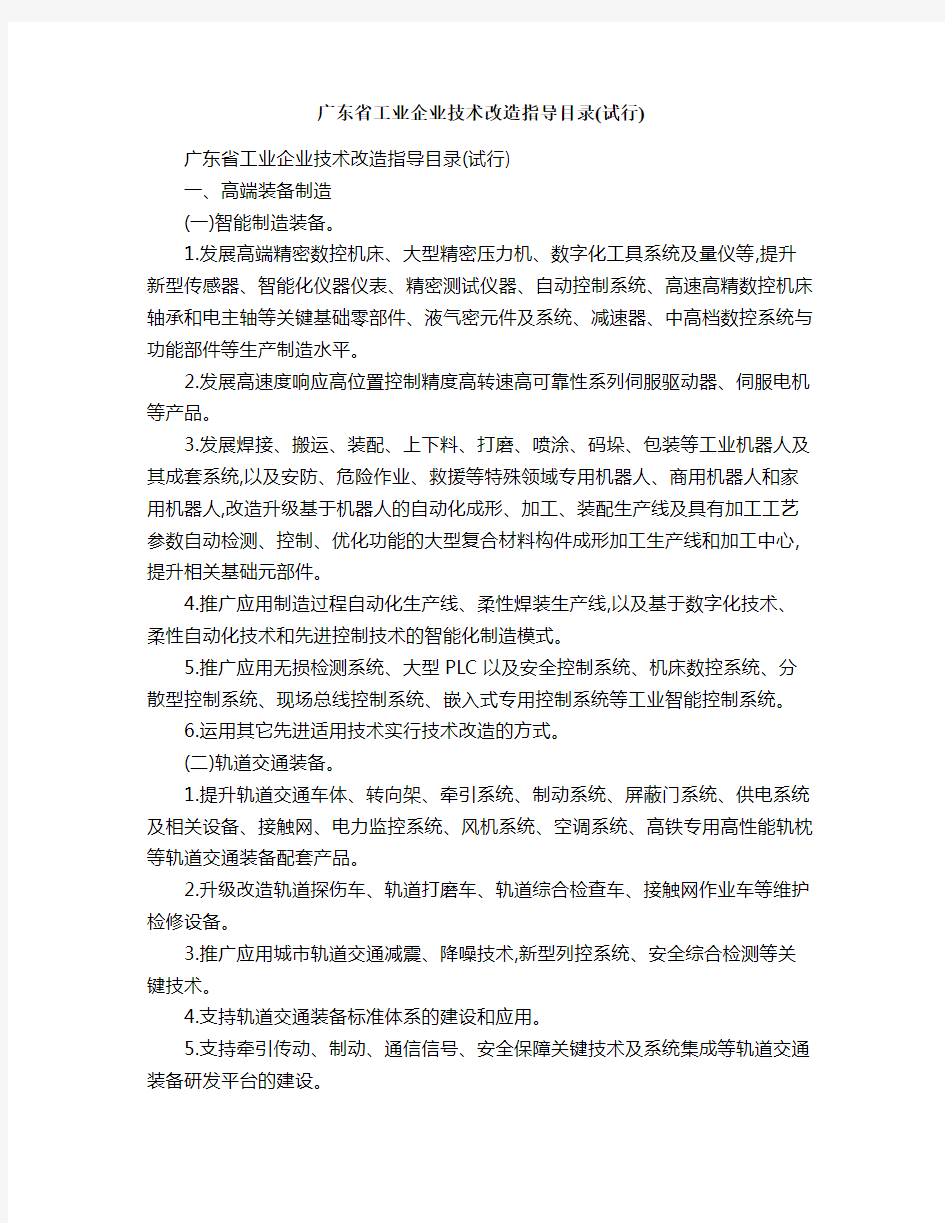 广东省工业企业技术改造指导目录试行