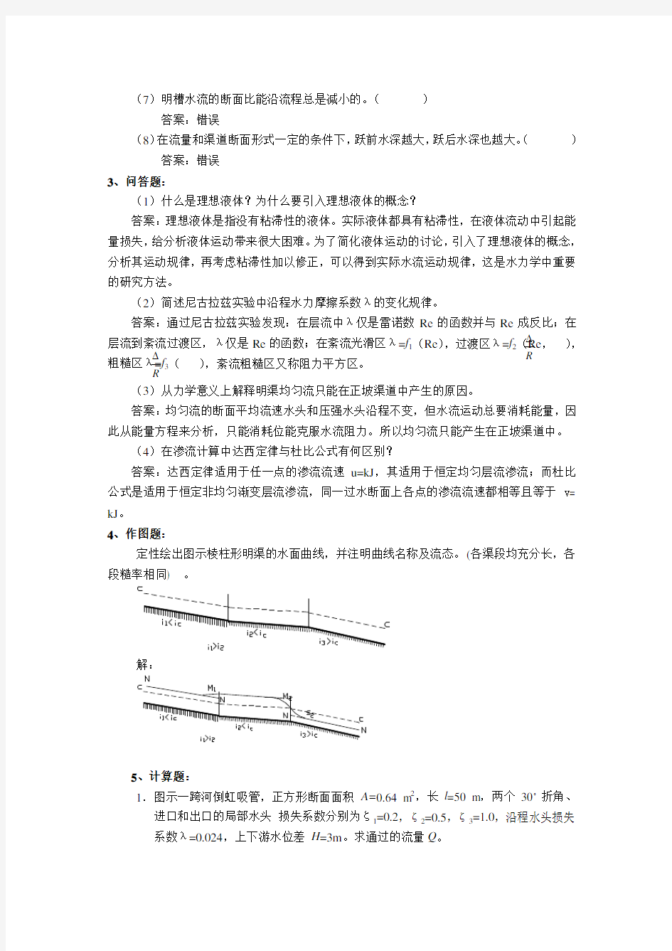 水力学试题及答案