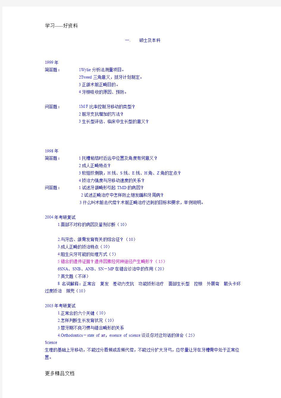 四川大学华西口腔正畸考博试题题库汇编