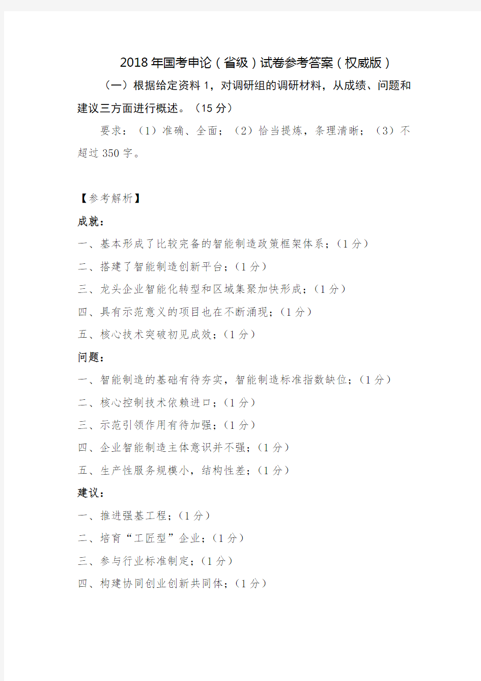 2018年国考申论(省级)试卷参考答案(权威版)