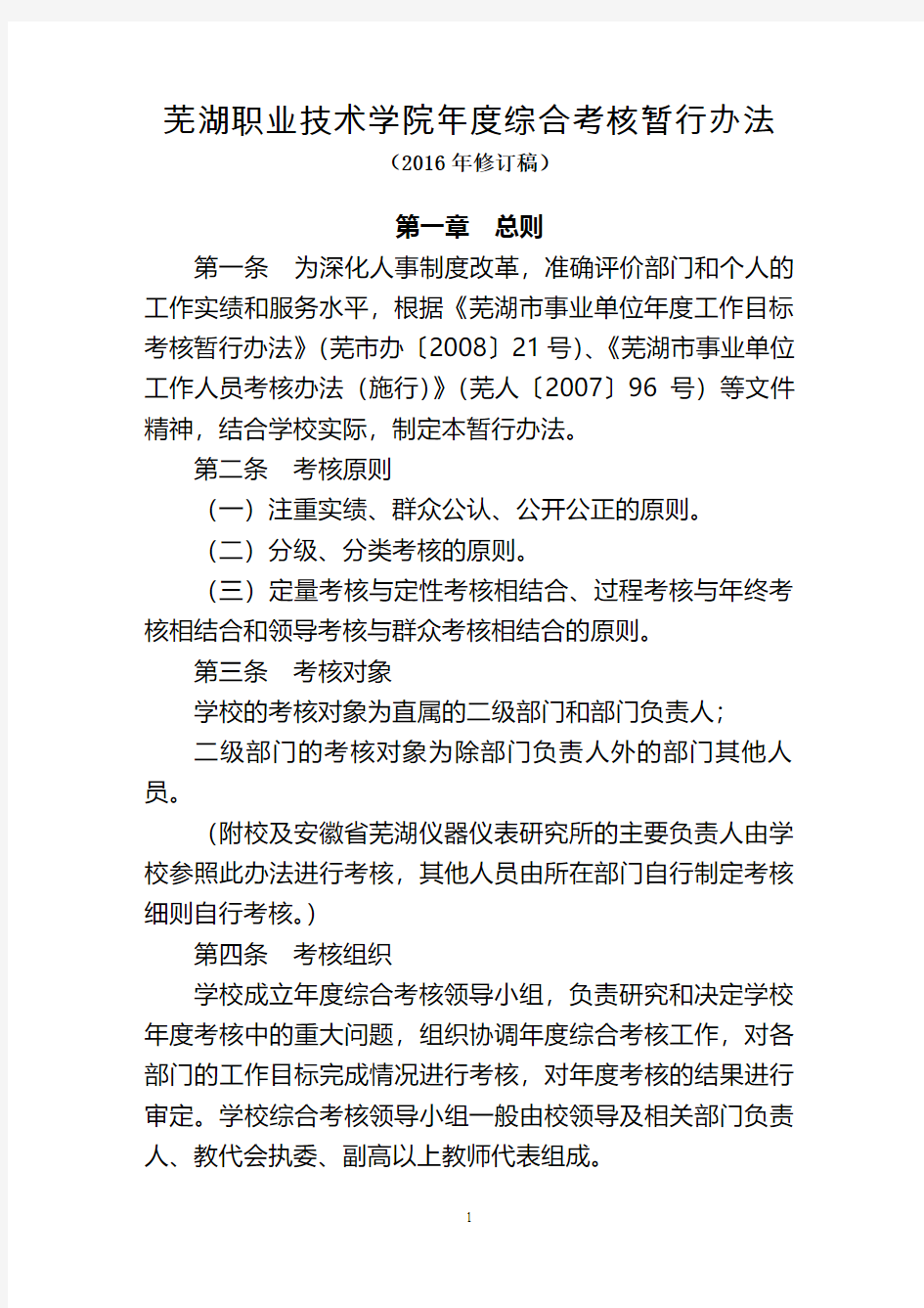 芜湖职业技术学院年度综合考核暂行办法