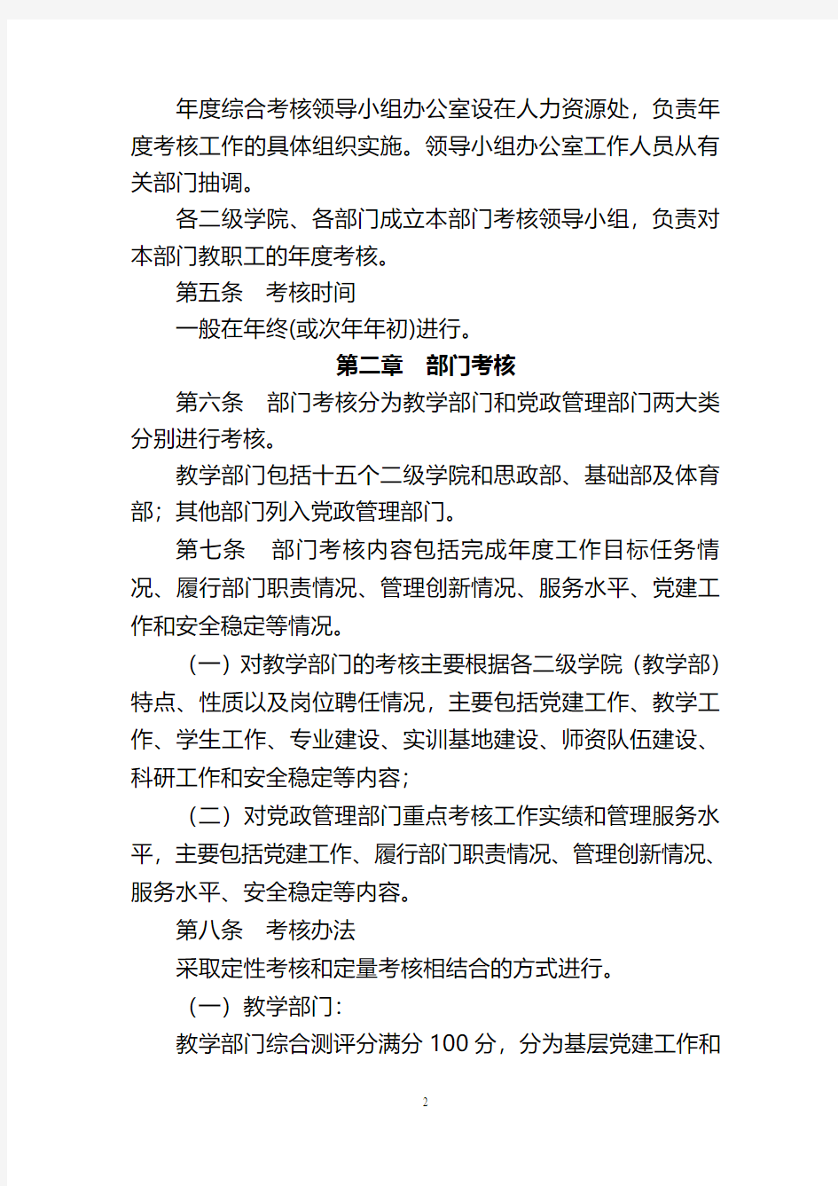 芜湖职业技术学院年度综合考核暂行办法