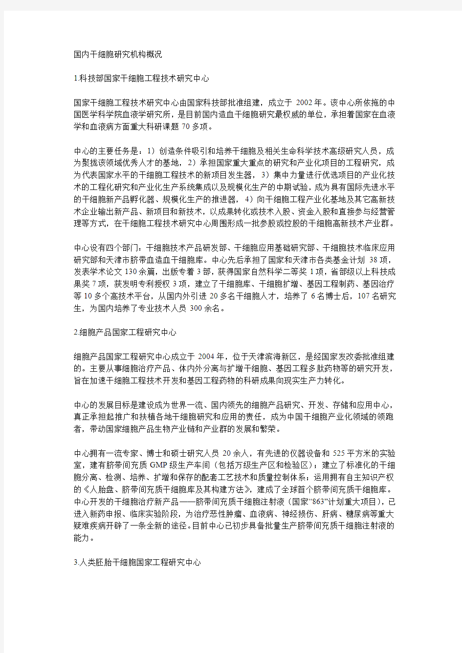 干细胞研发医疗机构国内现状