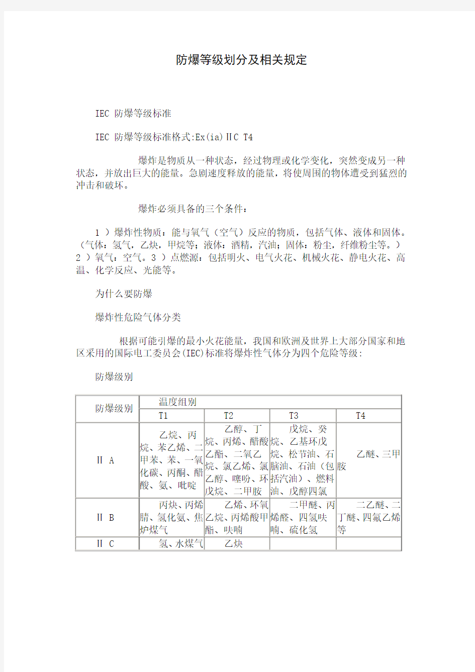 防爆电机等级划分