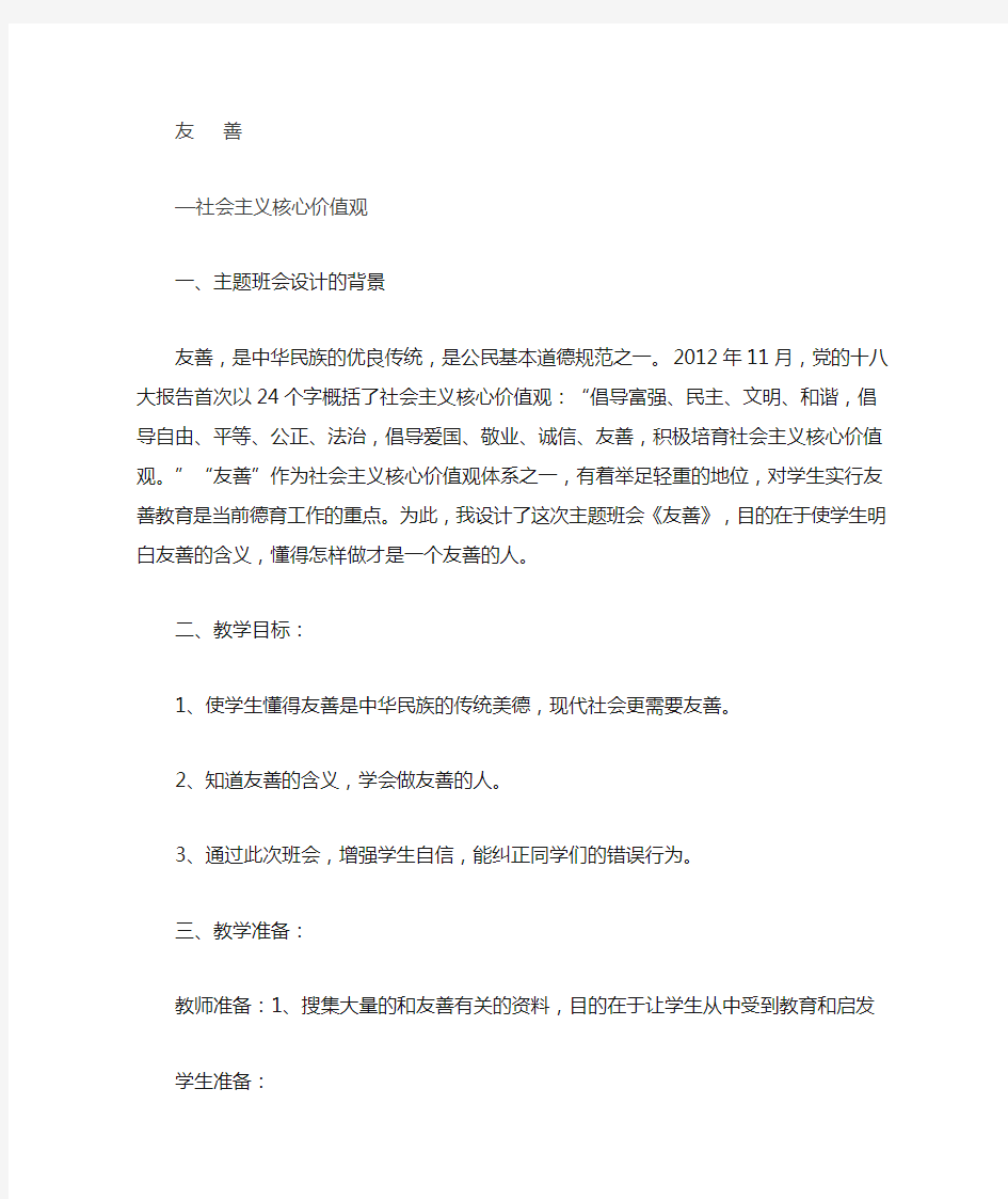 友善-社会主义核心价值观 教案