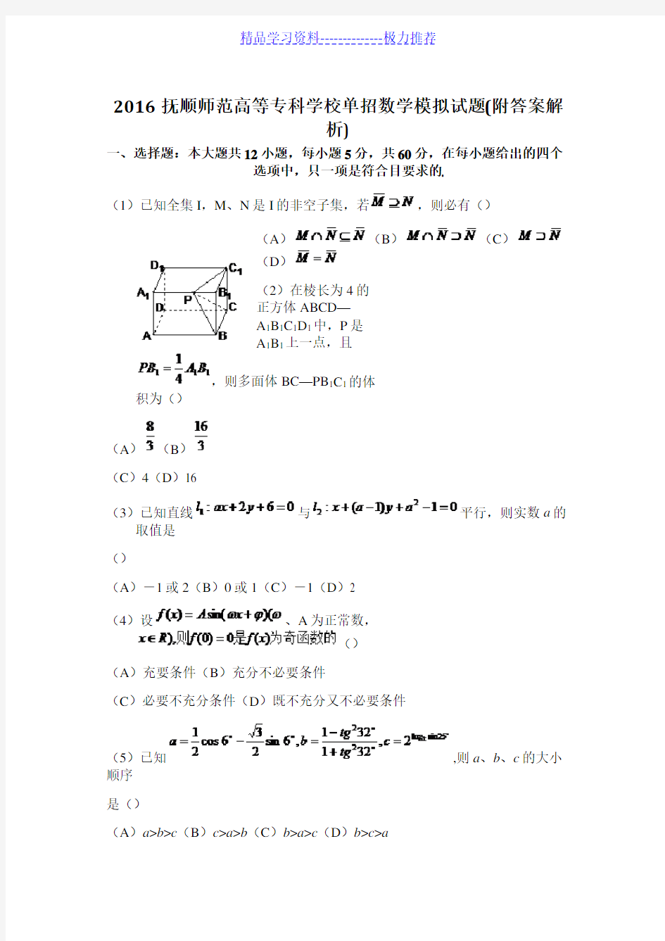 抚顺师范高等专科学校单招数学模拟试题(附答案解析)