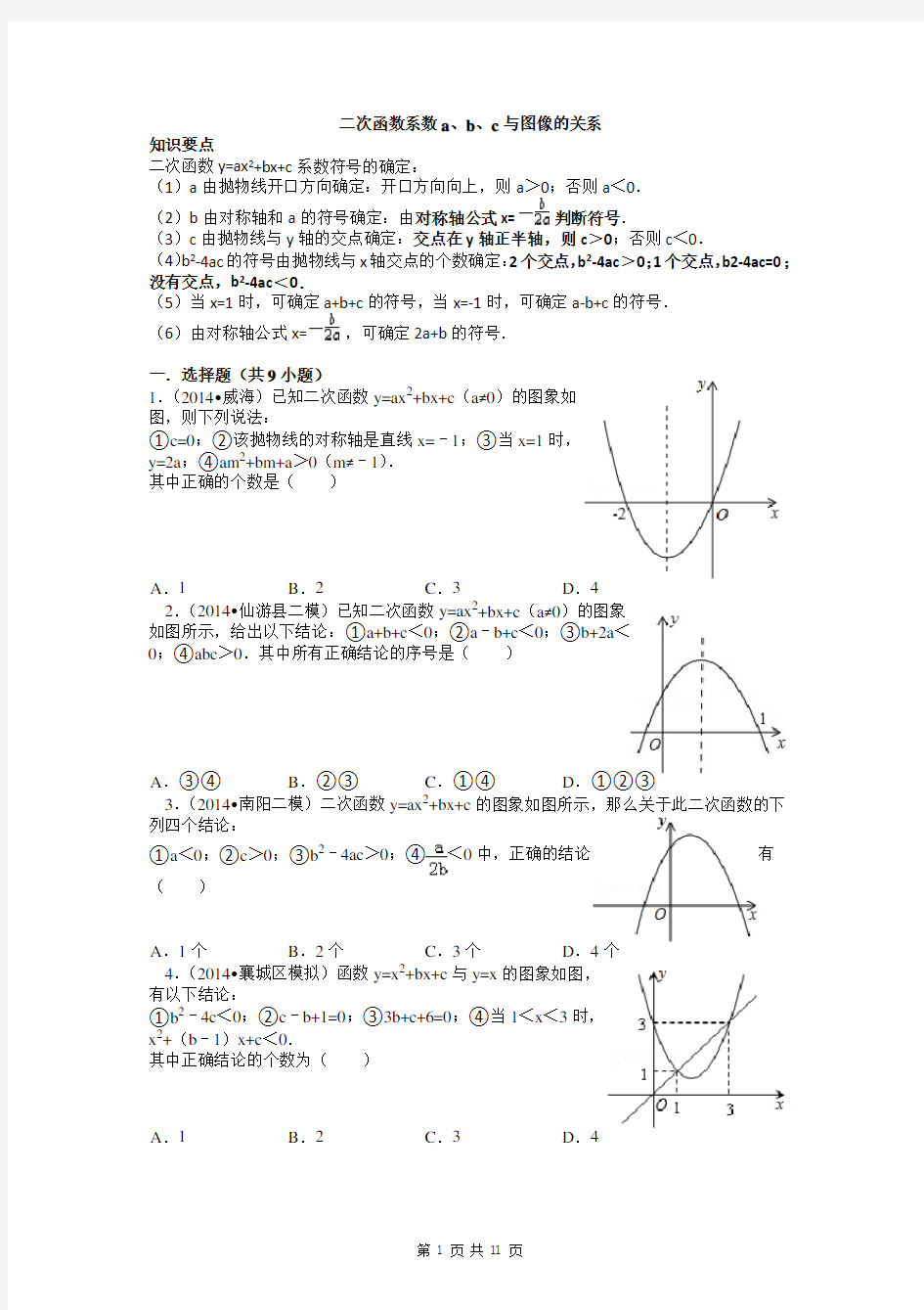 二次函数系数a、b、c与图像的关系----含答案