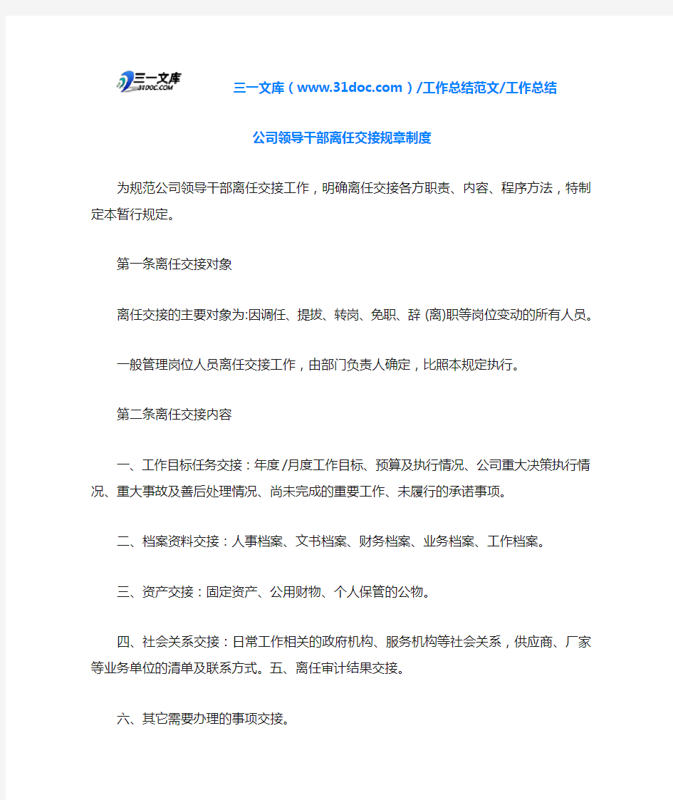 工作总结公司领导干部离任交接规章制度