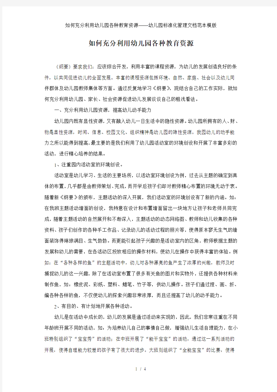 如何充分利用幼儿园各种教育资源——幼儿园标准化管理文档范本模版