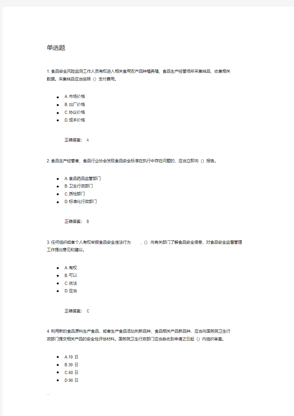 食品安全管理人员考试试题库一