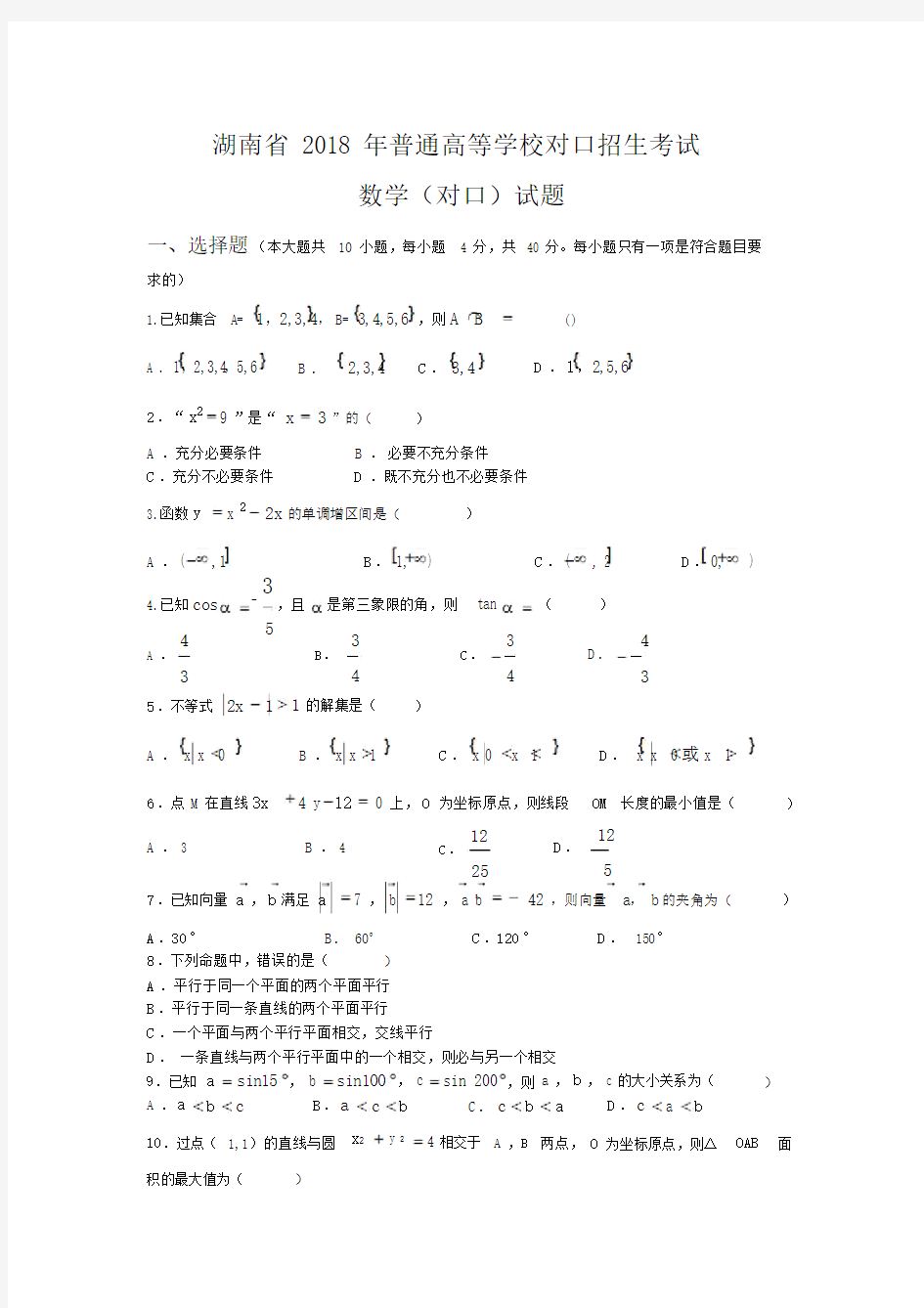 2018年湖南省对口高考数学试卷