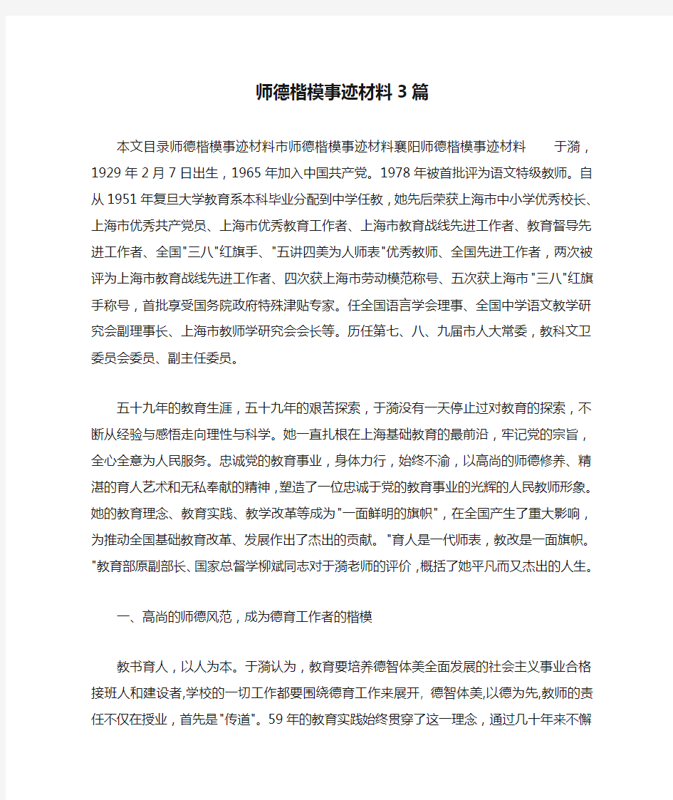 事迹材料 师德楷模事迹材料3篇