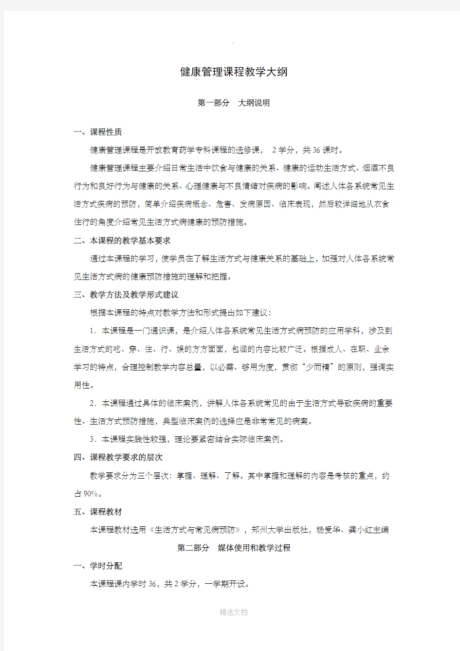 健康管理课程教学大纲