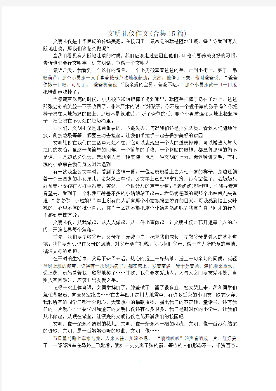 最新文明礼仪作文(合集15篇)