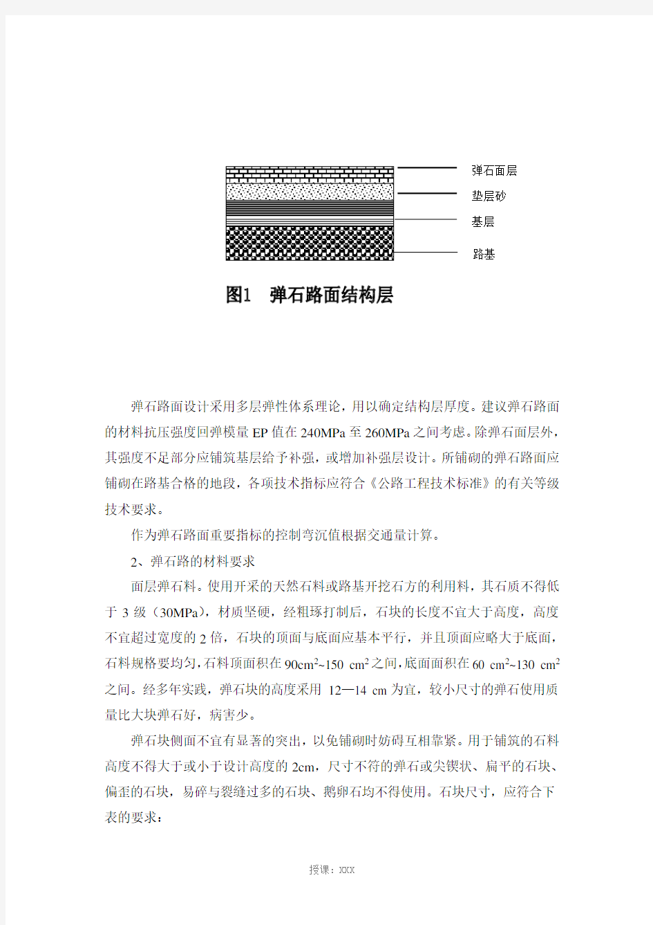 云南省农村公路弹石路面设计施工手册