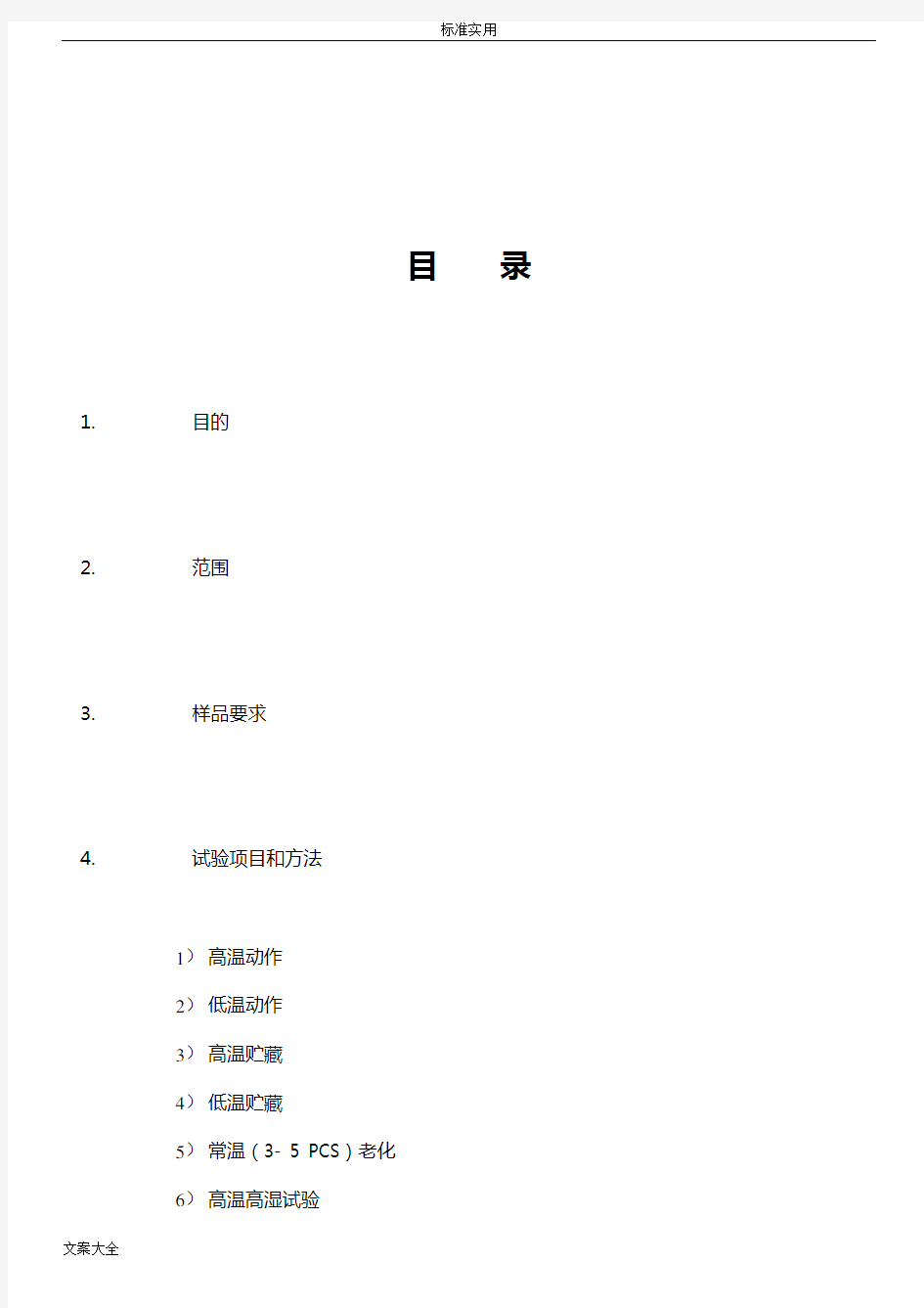 可靠性试验方法与实用标准