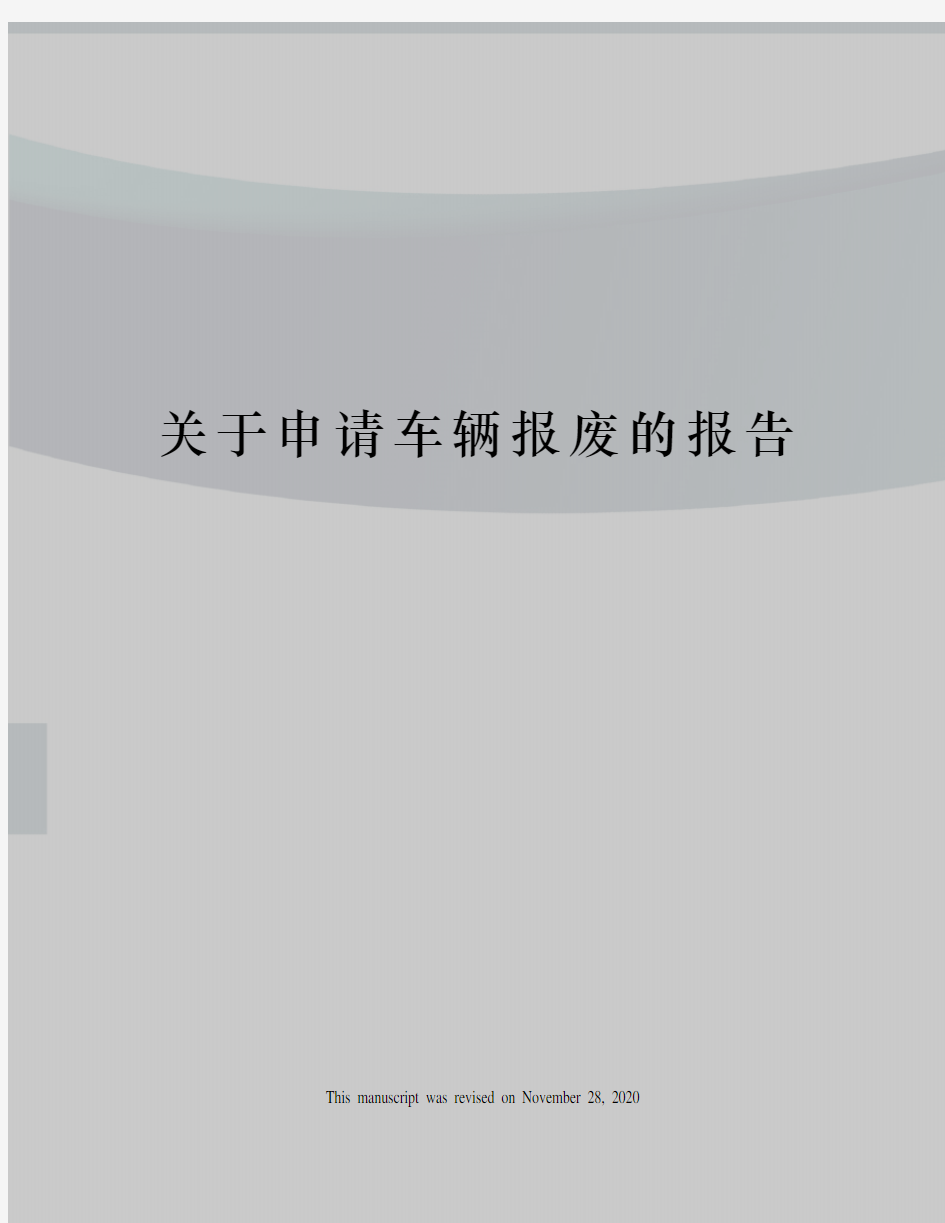 关于申请车辆报废的报告