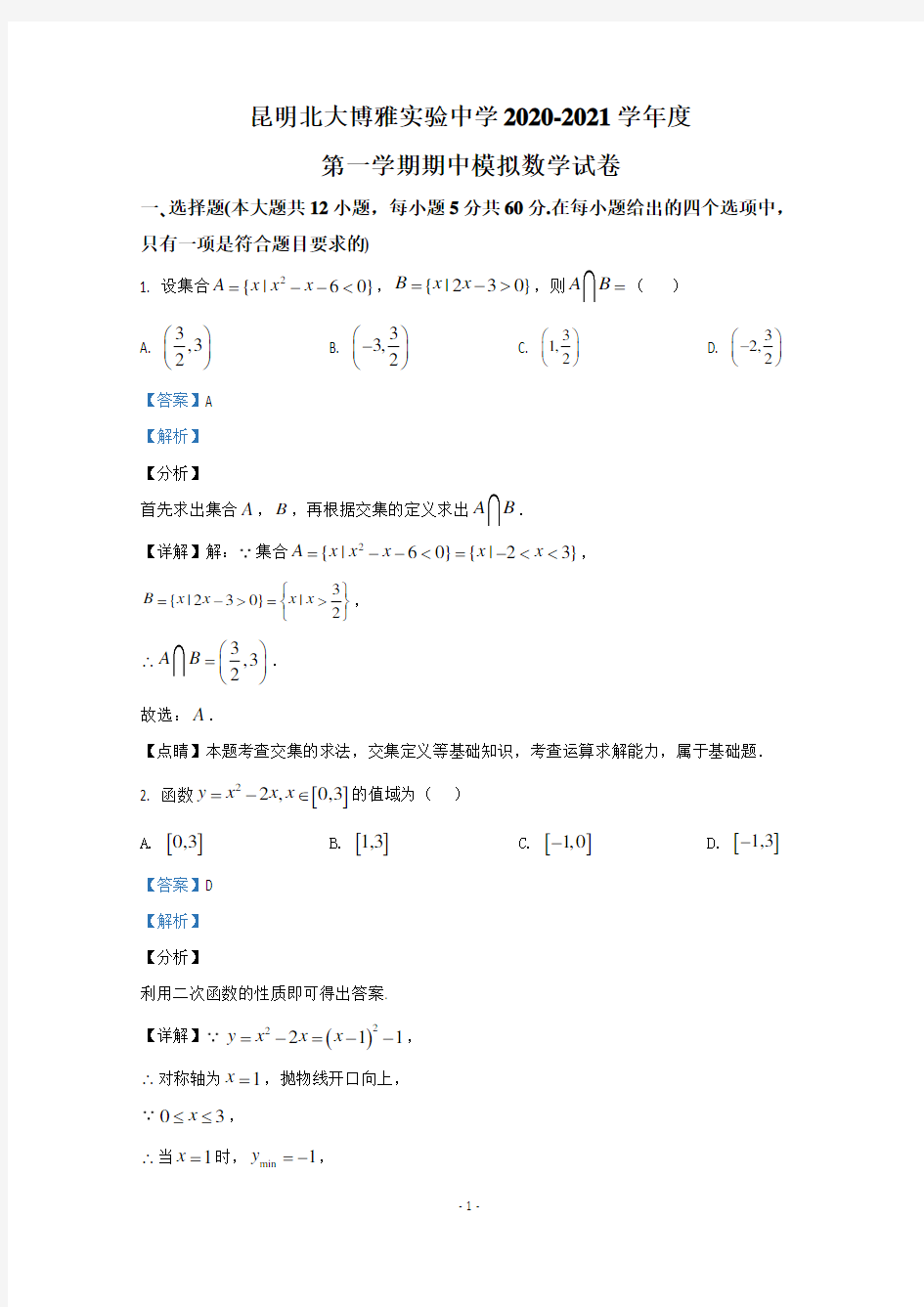 云南省昆明市北大博雅2020-2021学年高一年级上学期期中考试数学模拟测试卷 【精品解析版】