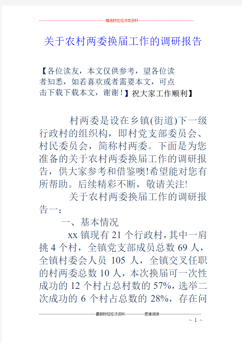 关于农村两委换届工作的调研报告