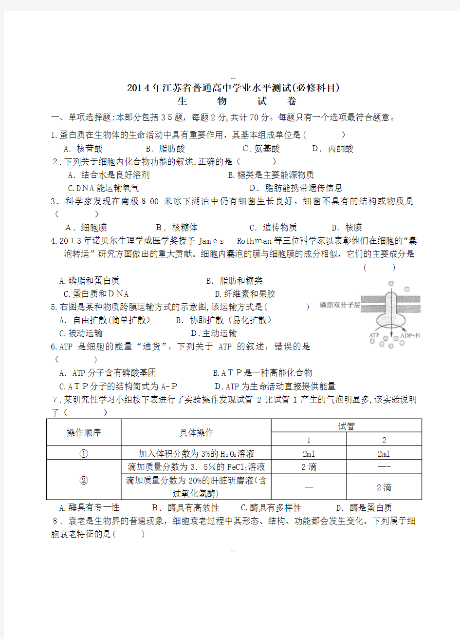 江苏省学业水平测试生物试卷(含答案)