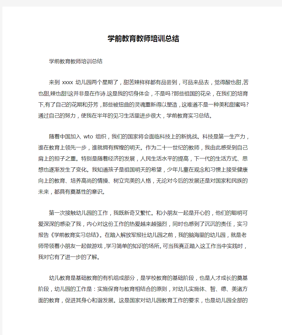 学前教育教师培训总结