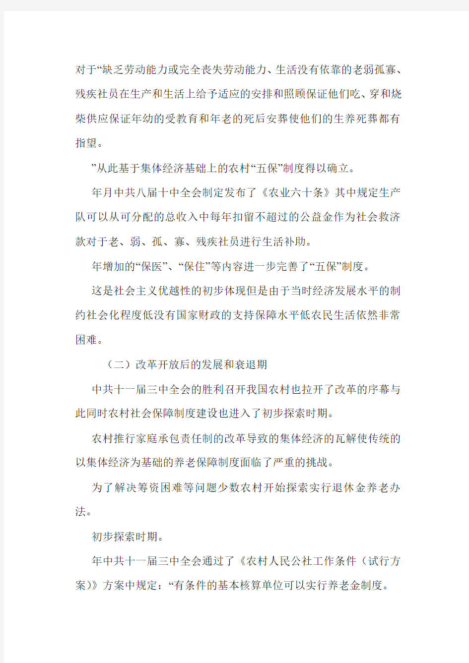 中国农村养老保险制度的发展(可编辑).doc