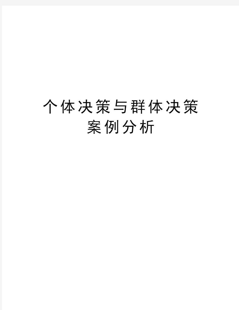 个体决策与群体决策案例分析知识讲解