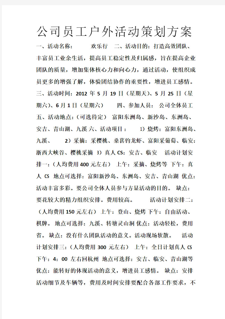 公司员工户外活动策划方案