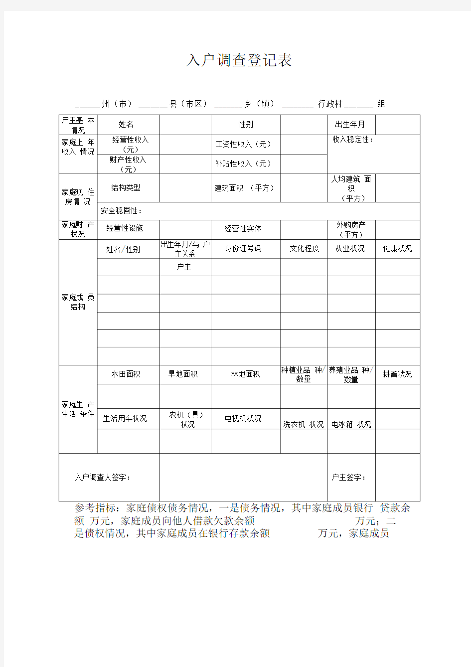 入户调查登记表