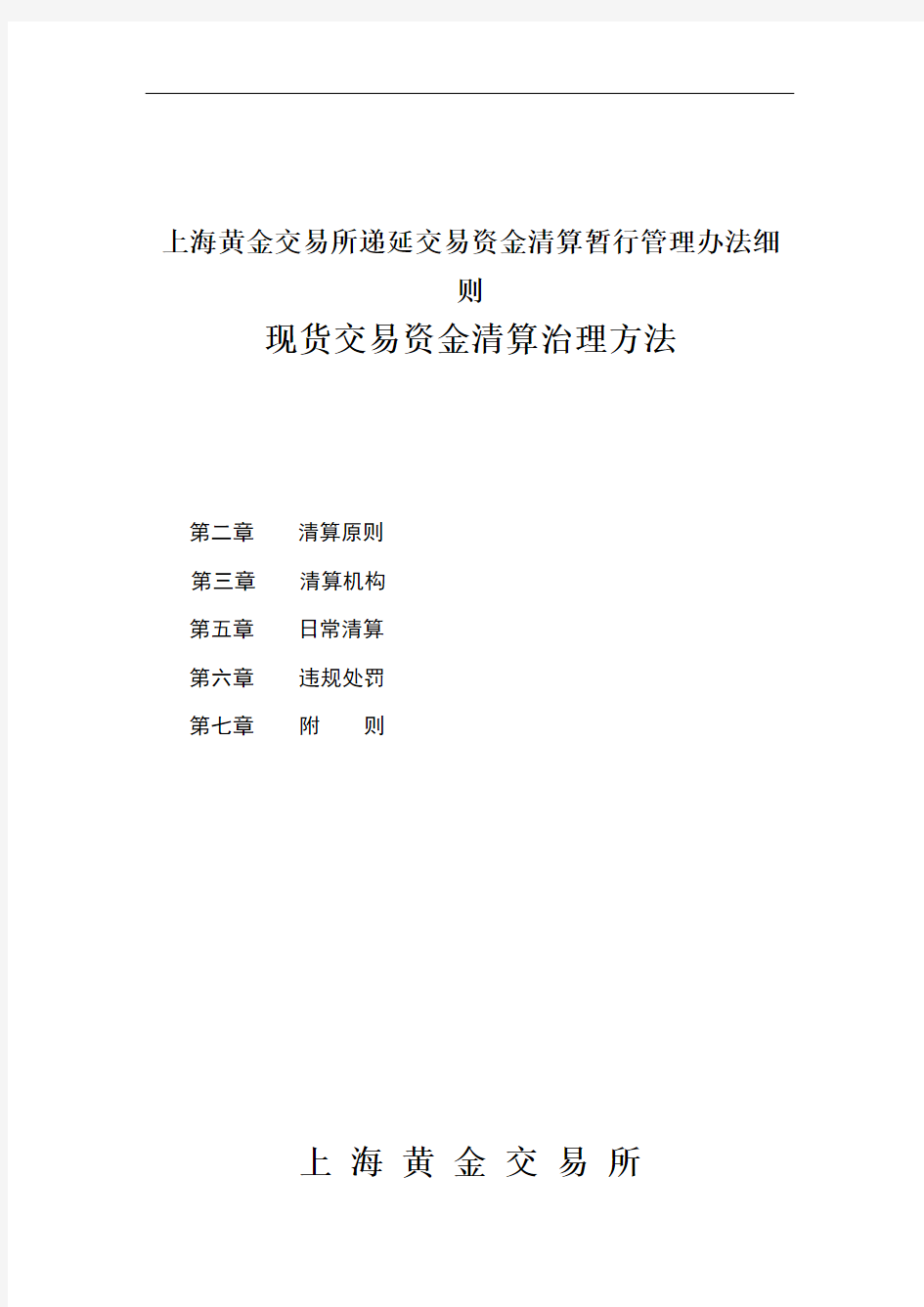 上海黄金交易所递延交易资金清算暂行管理办法细则