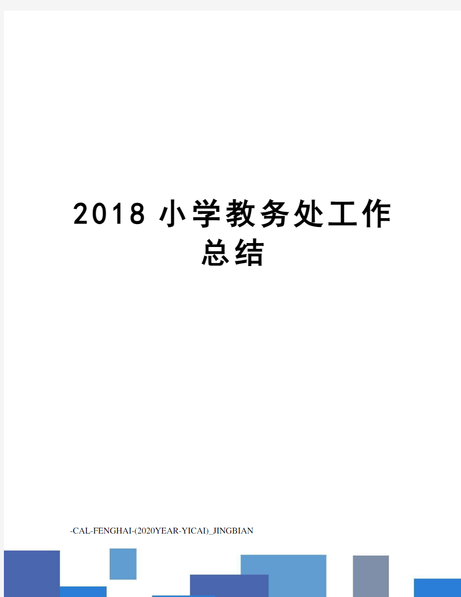 2018小学教务处工作总结