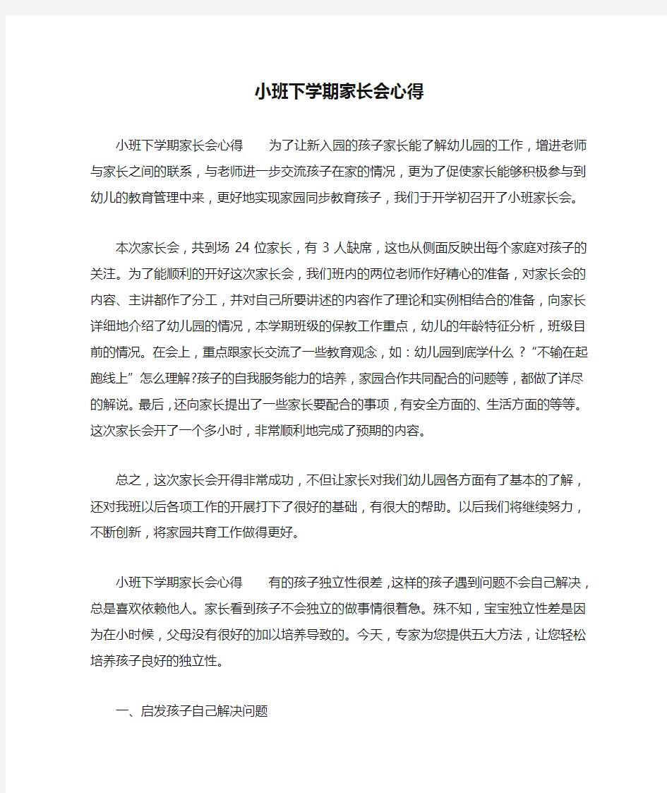 小班下学期家长会心得