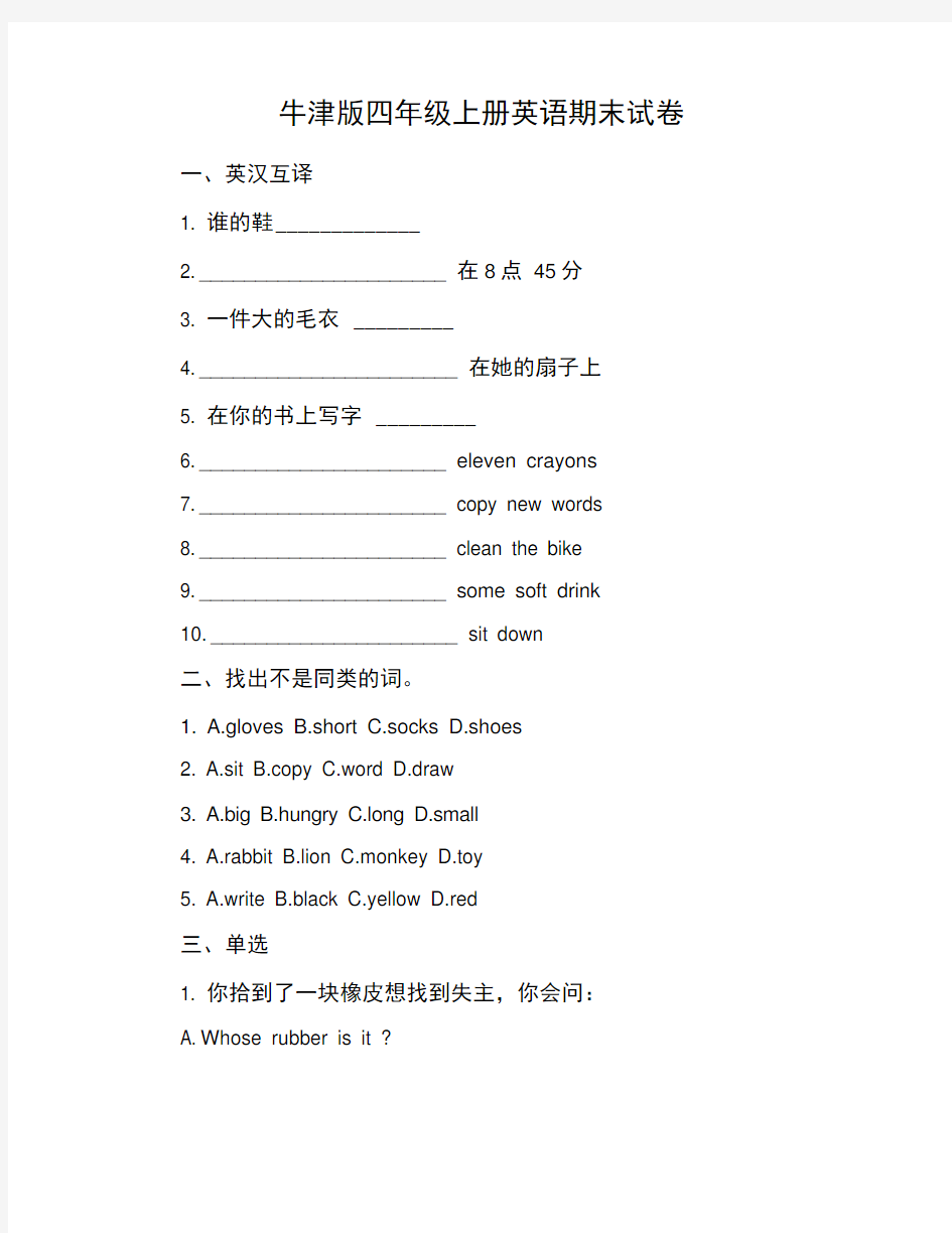 牛津版四年级上册英语期末试卷