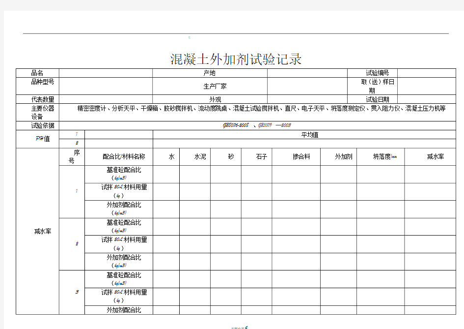 混凝土外加剂试验原始记录