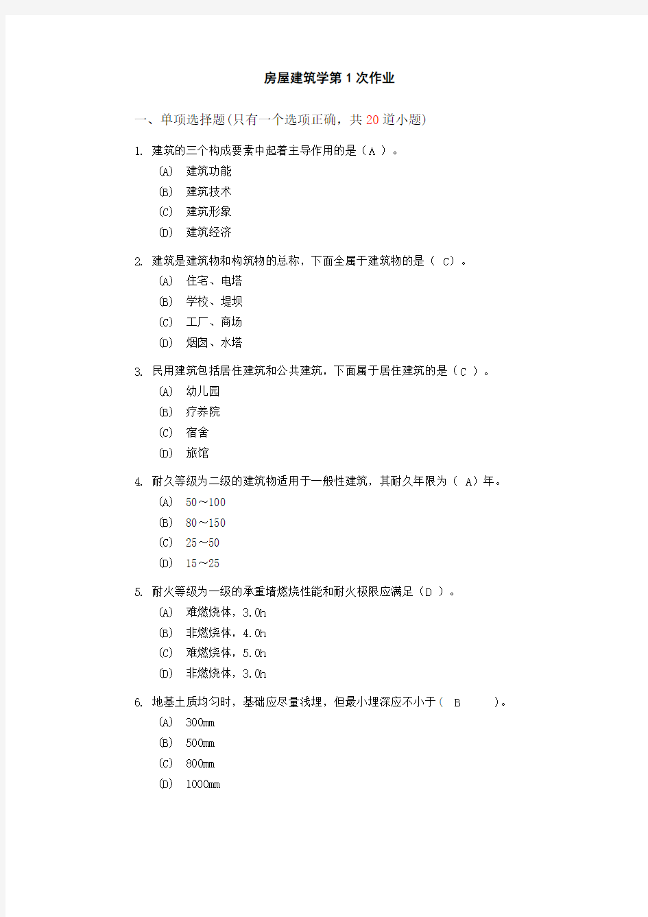 房屋建筑学第1次作业  】答案 西南交大