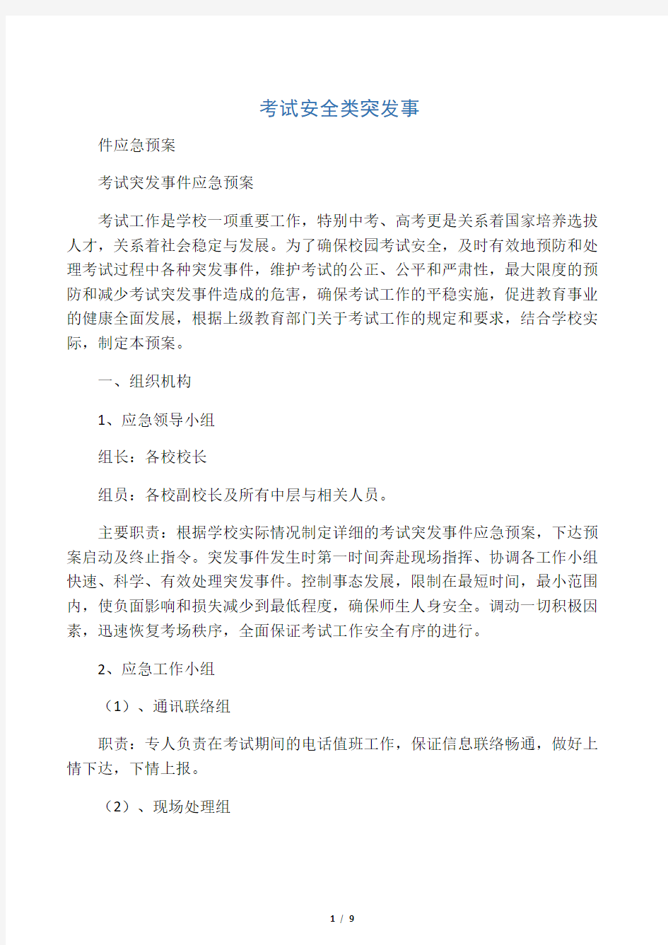 考试安全类突发事件应急预案