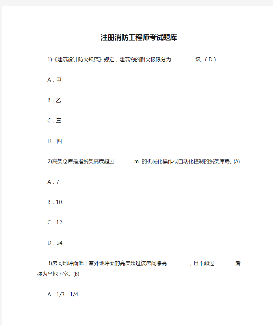 注册消防工程师考试题库