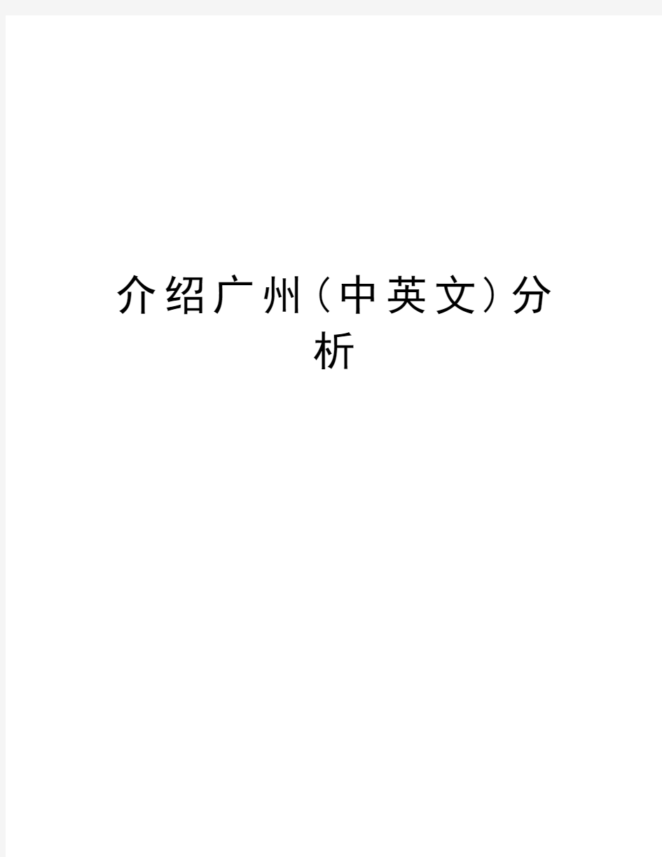 介绍广州(中英文)分析doc资料