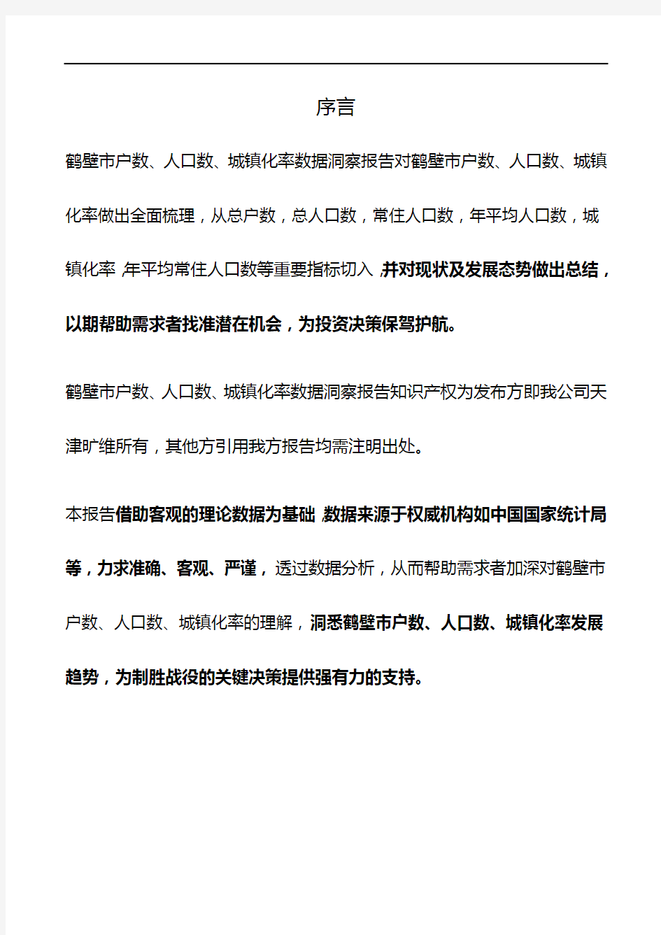 河南省鹤壁市户数、人口数、城镇化率数据洞察报告2019版