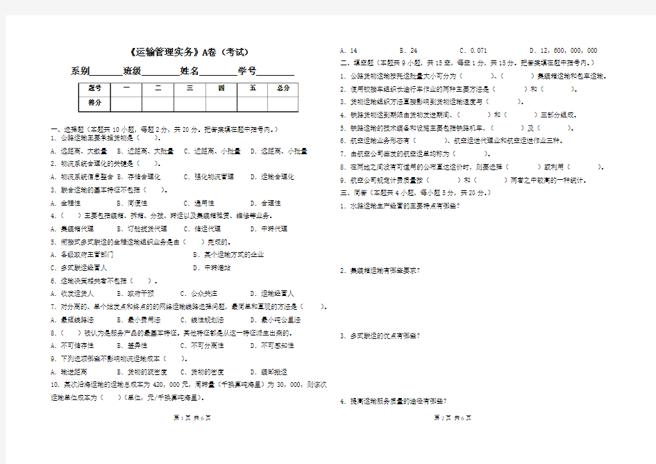 《运输管理实务》试卷(A)