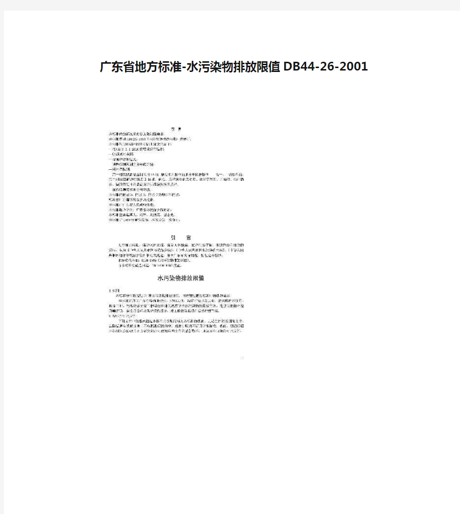 广东省地方标准-水污染物排放限值DB44-26-2001