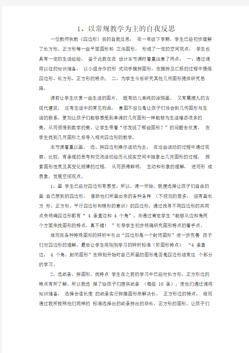 教学反思以常规教学为主的自我反思