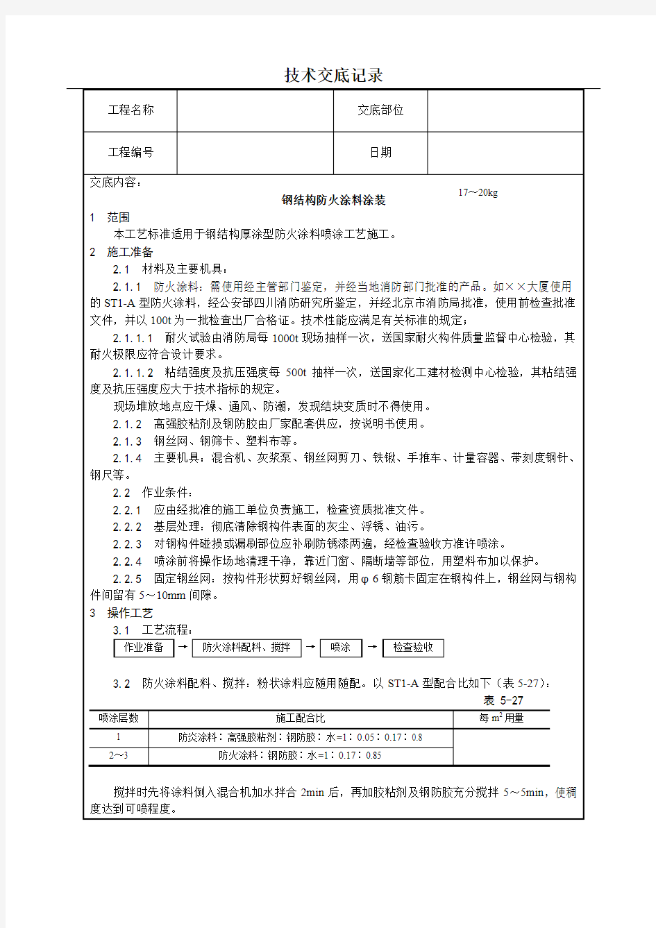 钢结构防火涂料涂装技术交底(含详细内容)