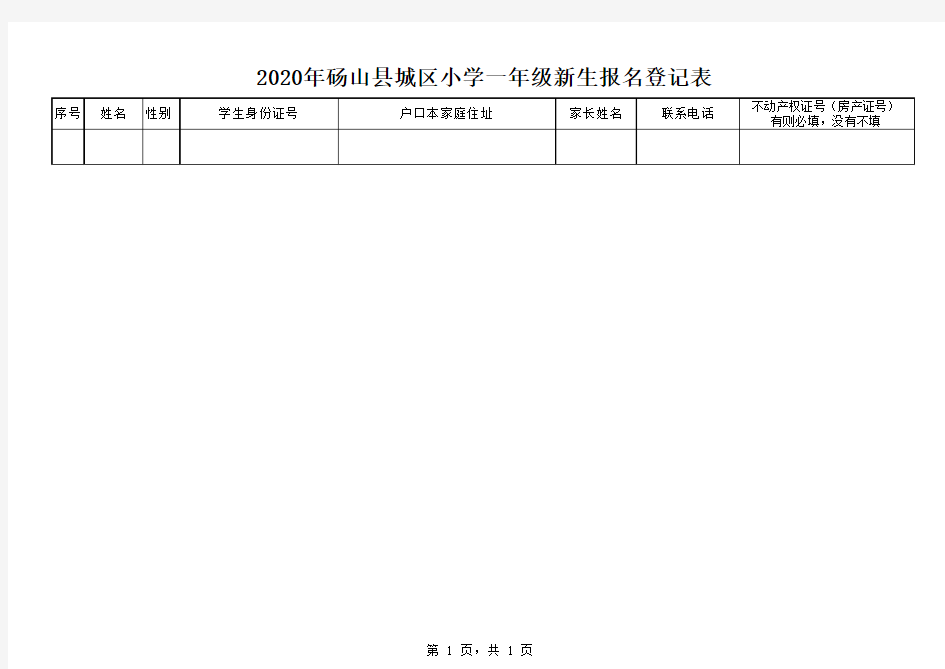 2020年砀山县城区小学一年级新生报名登记表