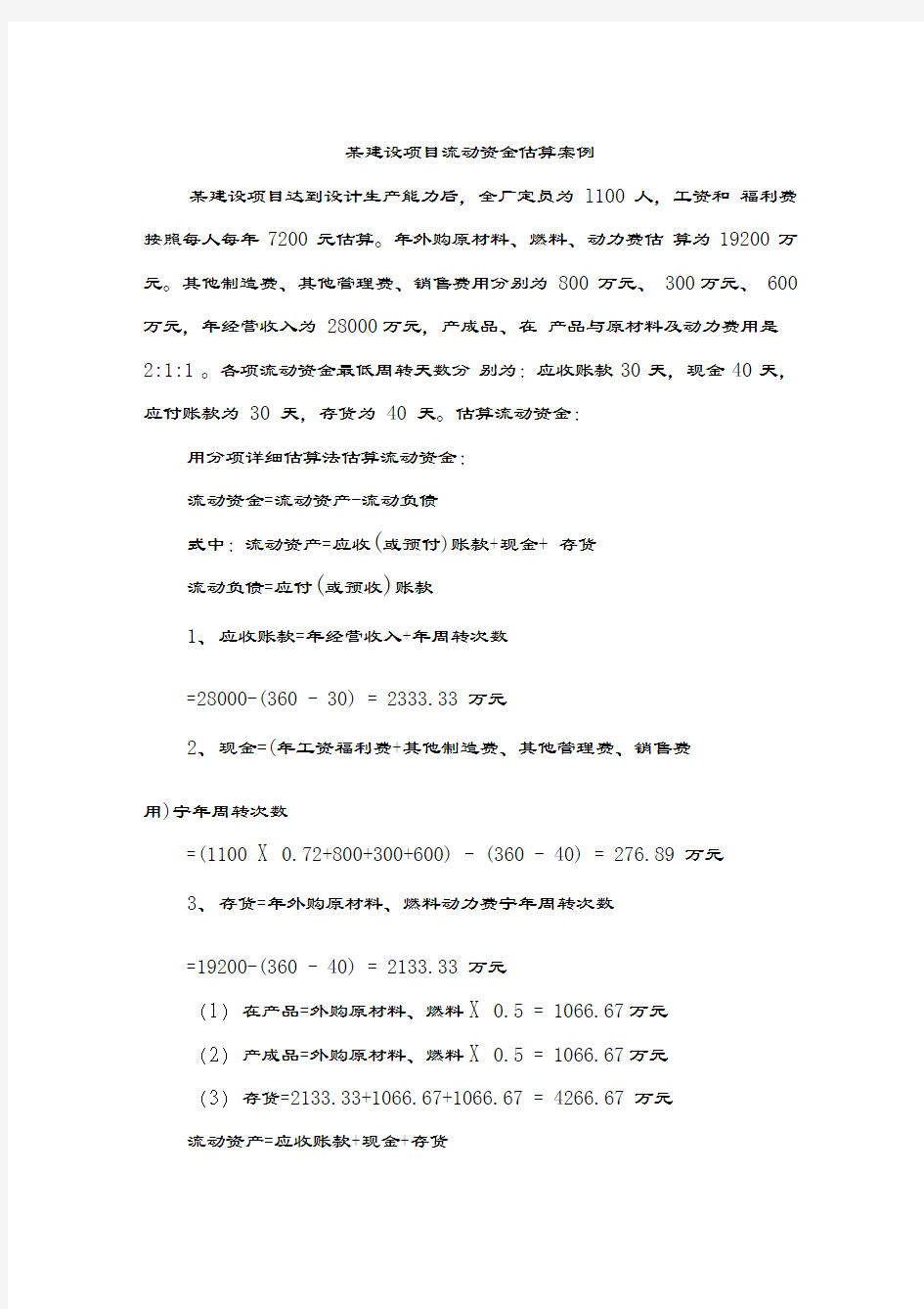 某建设项目流动资金估算案例