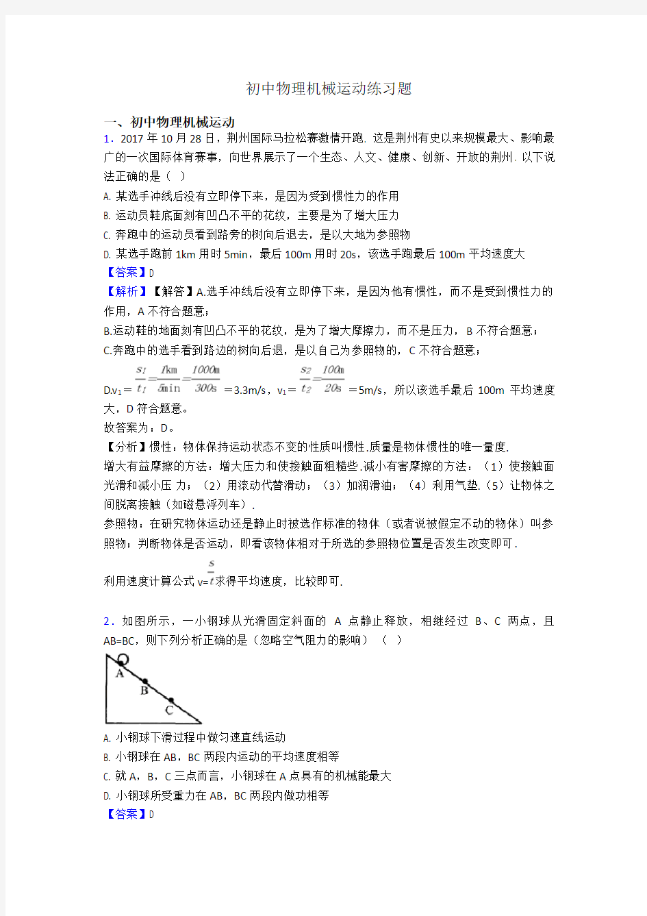 初中物理机械运动练习题