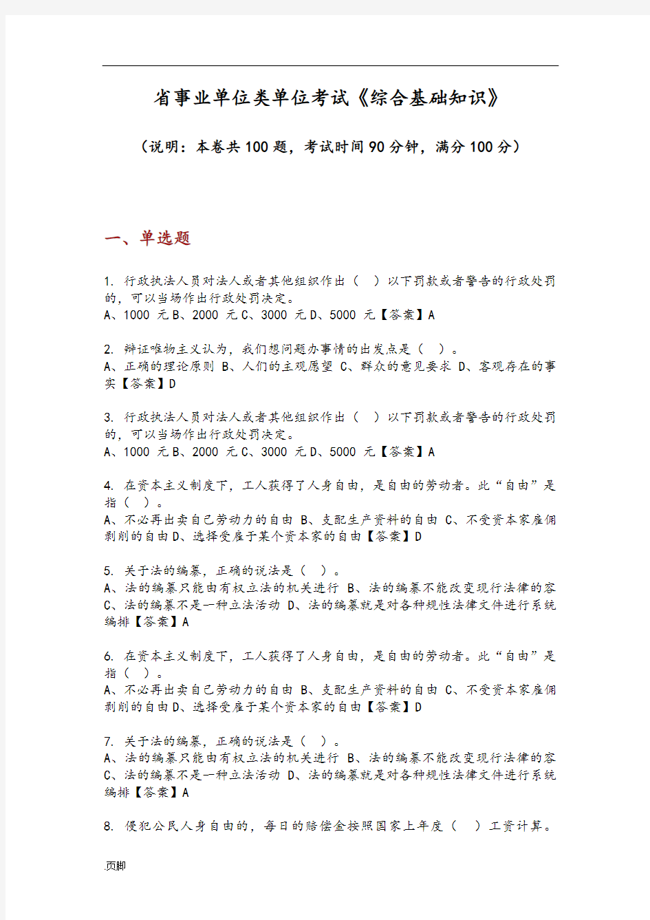 甘肃省事业单位类单位考试《综合基础知识》