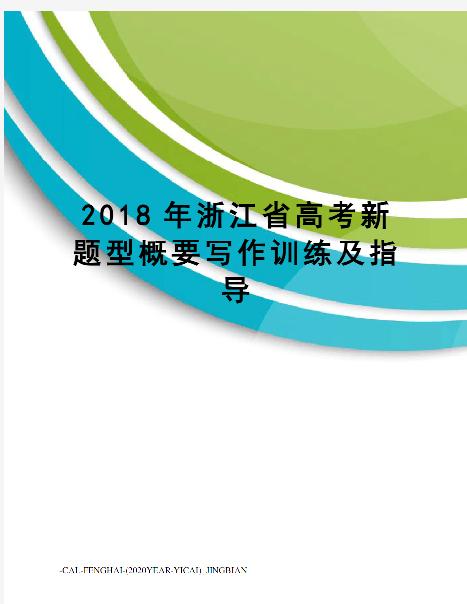 2018年浙江省高考新题型概要写作训练及指导