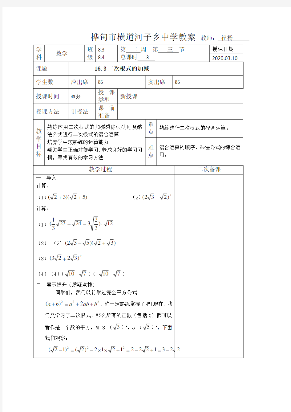 八年数学下教学设计16.3二次根式的加减第三课时