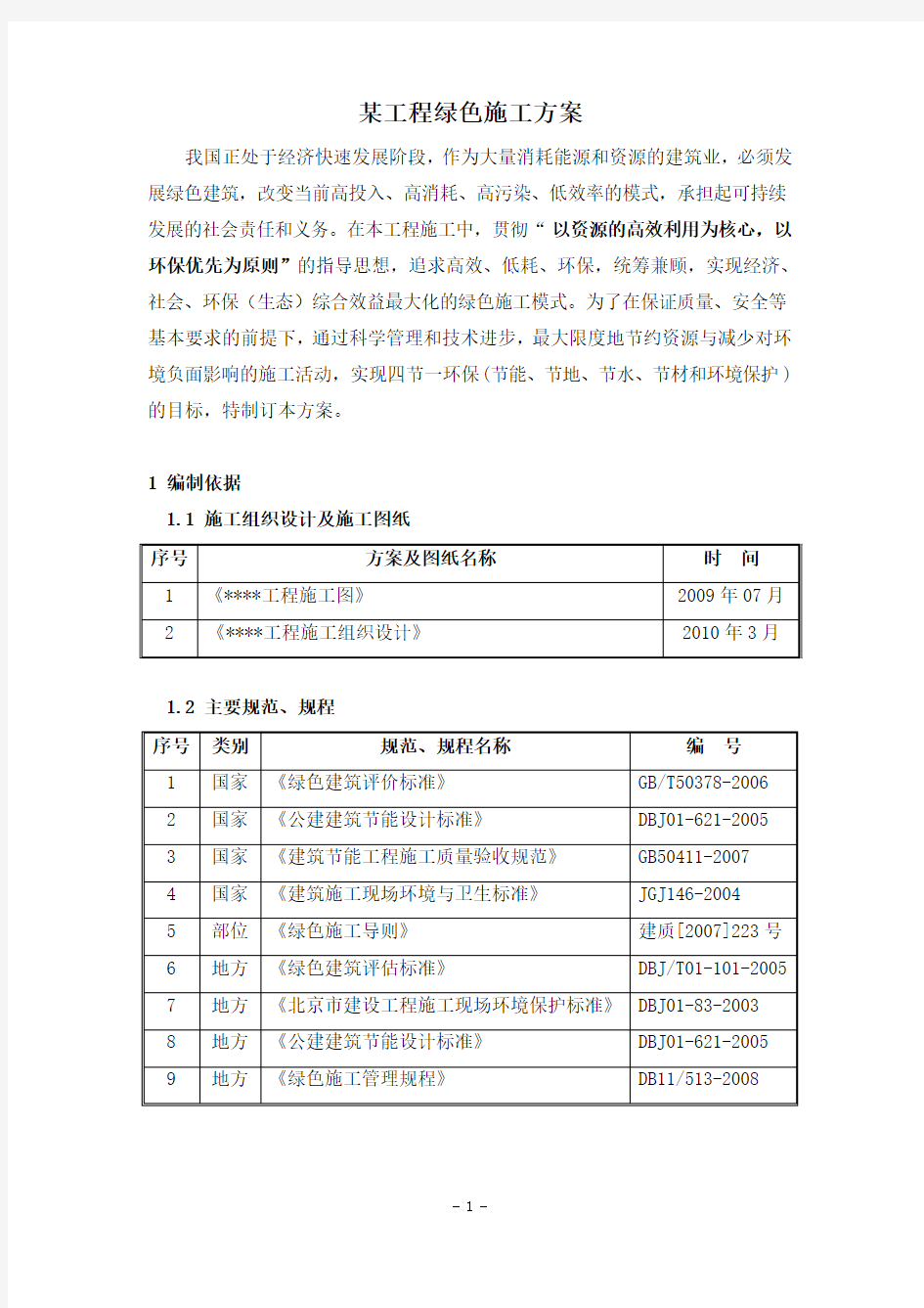 某工程绿色施工方案